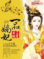一品嫡妃txt