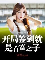 签到就是首富之子笔趣阁