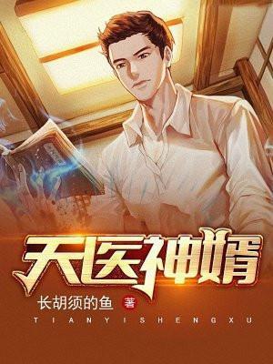 天医神婿短剧免费观看
