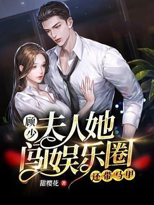 夫人马甲又掉啦