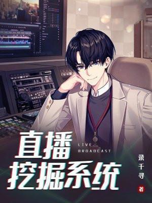 挖矿直播平台