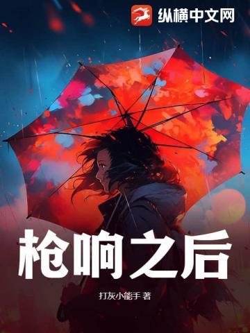 枪响之后下一句是什么