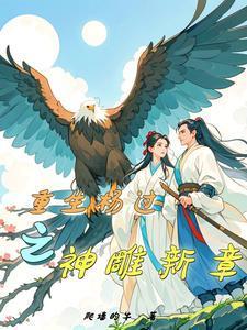 免费重生神雕之杨过