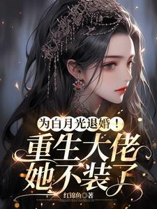 退婚!残疾大佬被重生白月光宠哭TXT