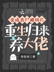 变成丧尸娘的