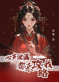所有人都来攻略我免费阅