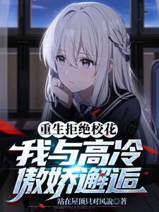 我宠的校园大佬脱贫了免费阅读
