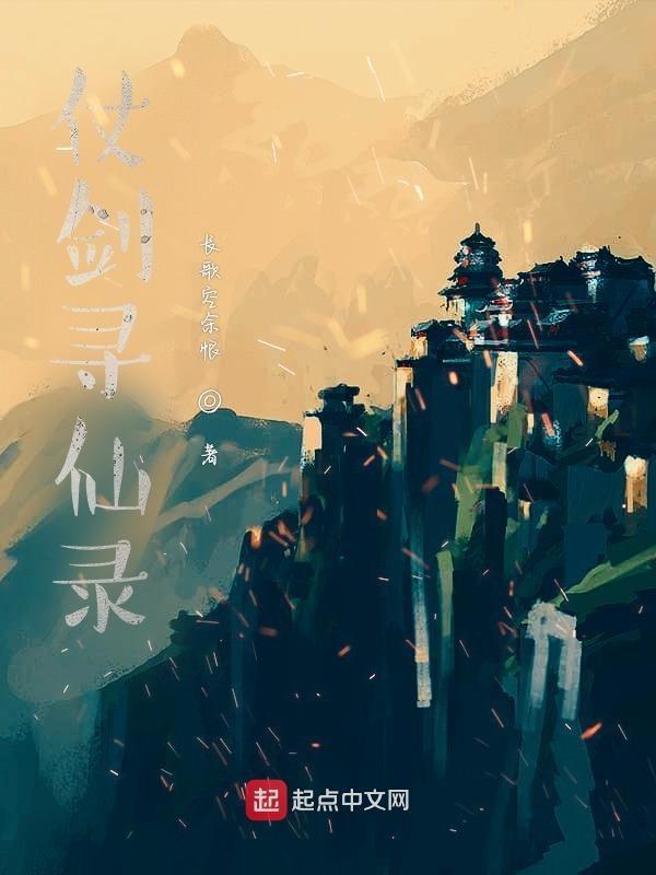 寻仙剑阵副本在哪里进