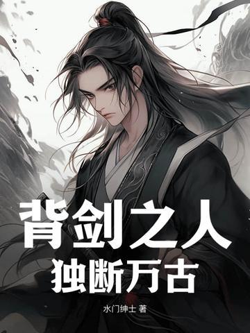 独断万古苏无名