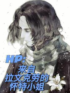 hp女主是拉文克劳的