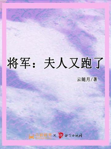 将军夫人又跑了短剧
