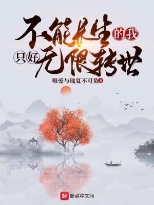 不能长生的我只好无限转世无错字