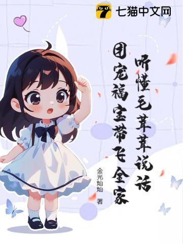 毛绒绒们的团宠幼崽免费
