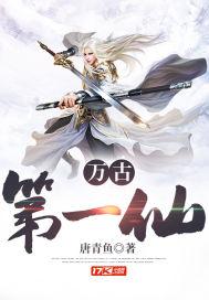 万古第一仙族百度百科