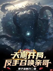 反手召唤亲哥