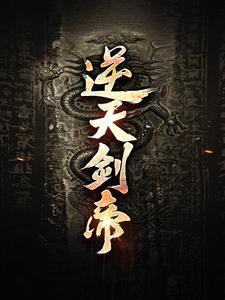 逆天剑帝顾余生莫晚云