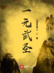 一元武圣天籁网