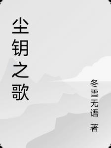 尘葑薆纞