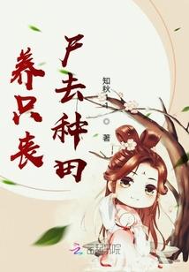 丧尸王只想养娃种田