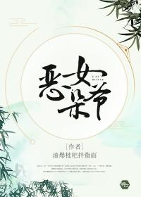 恶女里面大叔最后回答了什么