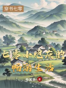 七零年代小炮灰无防盗