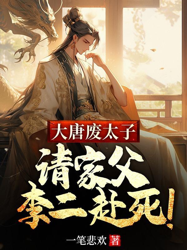 唐朝废太子