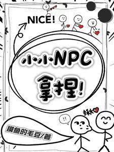 小小拿捏起源