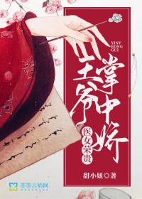 医女荣贵王爷掌中娇 甜小妞