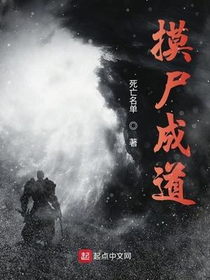 摸尸成道有女主吗