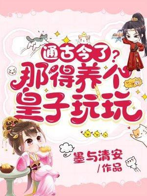养个皇子来防老漫画免费下拉式