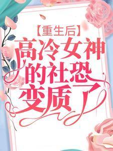 高冷女神的社恐变质了免费阅读