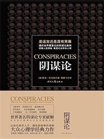 阴谋论 英语