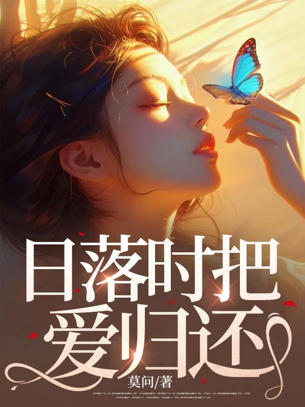 日落归还于人海