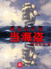 重生日不落当海盗 暗夜拾荒