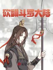 菊斗罗背叛比比东