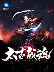 太古战魔