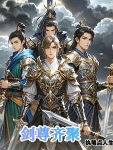 剑尊无弹窗