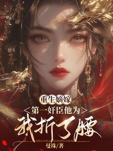 重生嫡女为