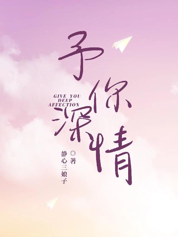 予你深情赠我伤痛全文