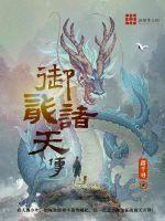 御龙传奇