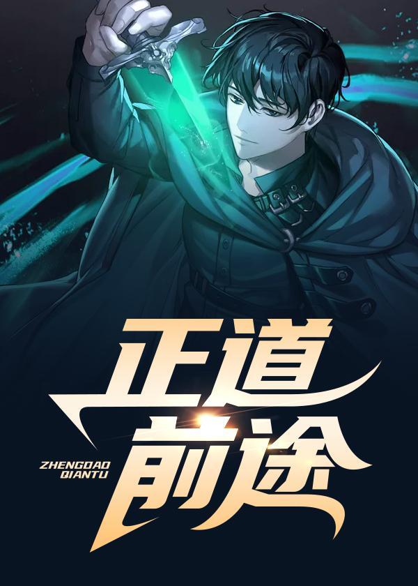 正道前途 百度
