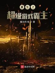 重生之游戏争霸