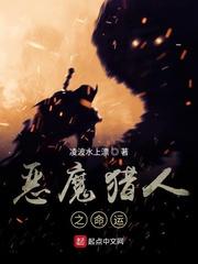 命运战歌毒魔和猎魂者