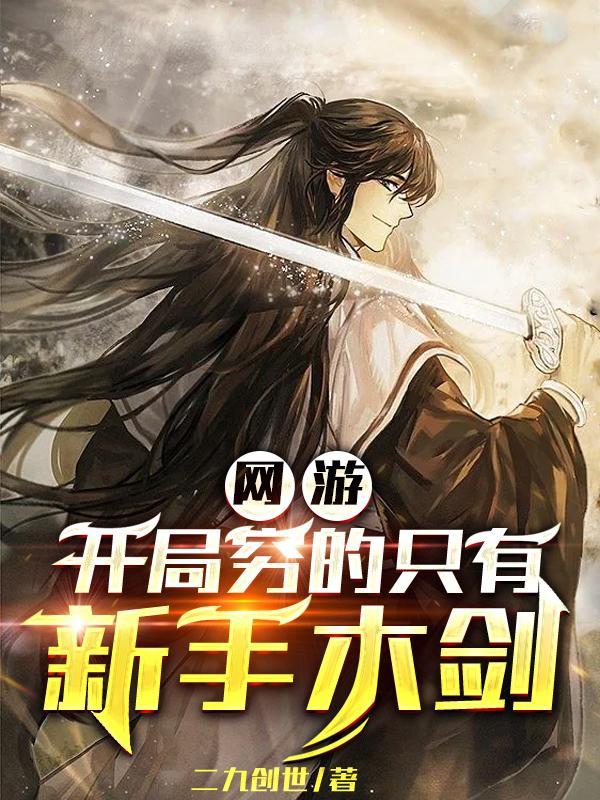 网游开局之
