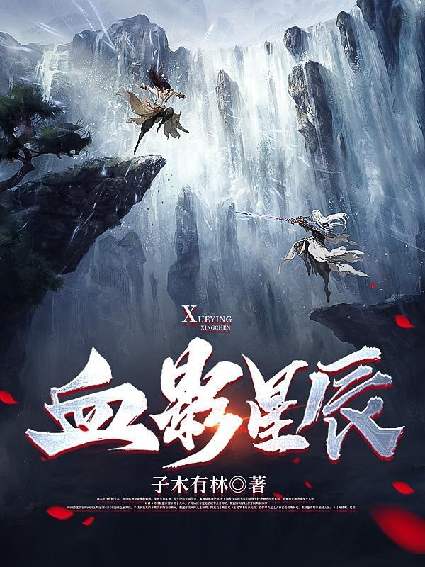 血影属于哪个势力
