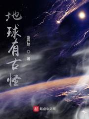 你相信地球上有怪兽吗
