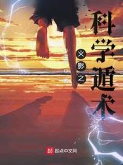 火影之神级科学家
