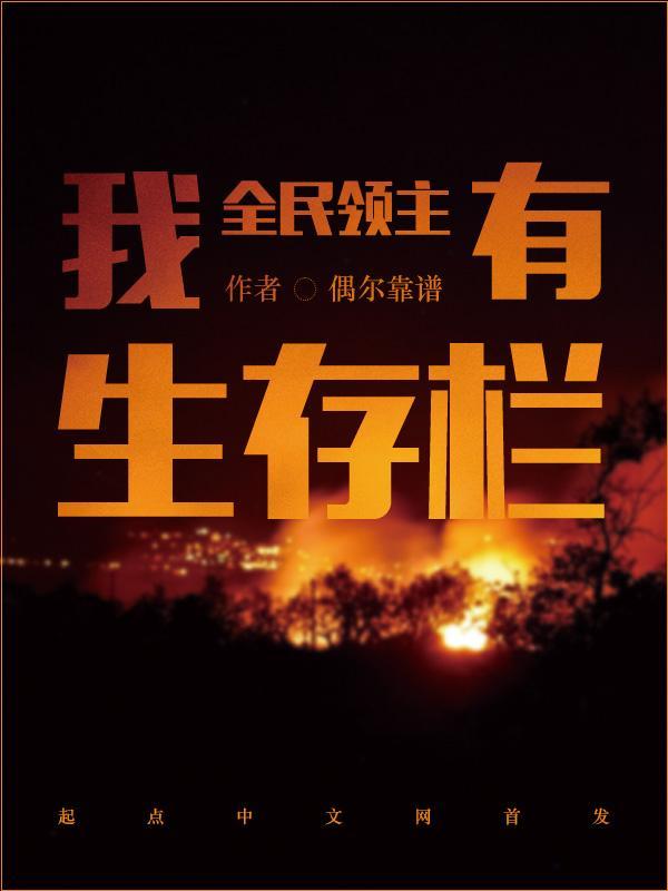 全民领主我有生存栏  笔趣阁