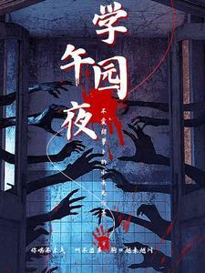 午夜12点的学院