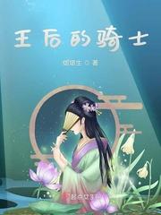 王后骑士游戏